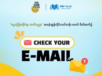 “ငွေကြေးဆိုင်ရာ အသိပညာ” လေ့လာနိုင်ပြီ