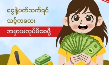 ငွေနဲ့ပတ်သက်ရင် သင့်ကလေး အမှားမလုပ်မိစေဖို့