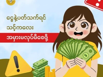 ငွေနဲ့ပတ်သက်ရင် သင့်ကလေး အမှားမလုပ်မိစေဖို့