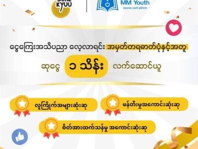 ငွေကြေးအသိပညာ လေ့လာရင်း အမှတ်တရဓာတ်ပုံနှင့်အတူ ဆုငွေ ၁ သိန်း လက်ဆောင်ယူ