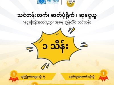 သင်တန်းတက်၊ ဓာတ်ပုံရိုက် ၊ ဆုငွေယူ