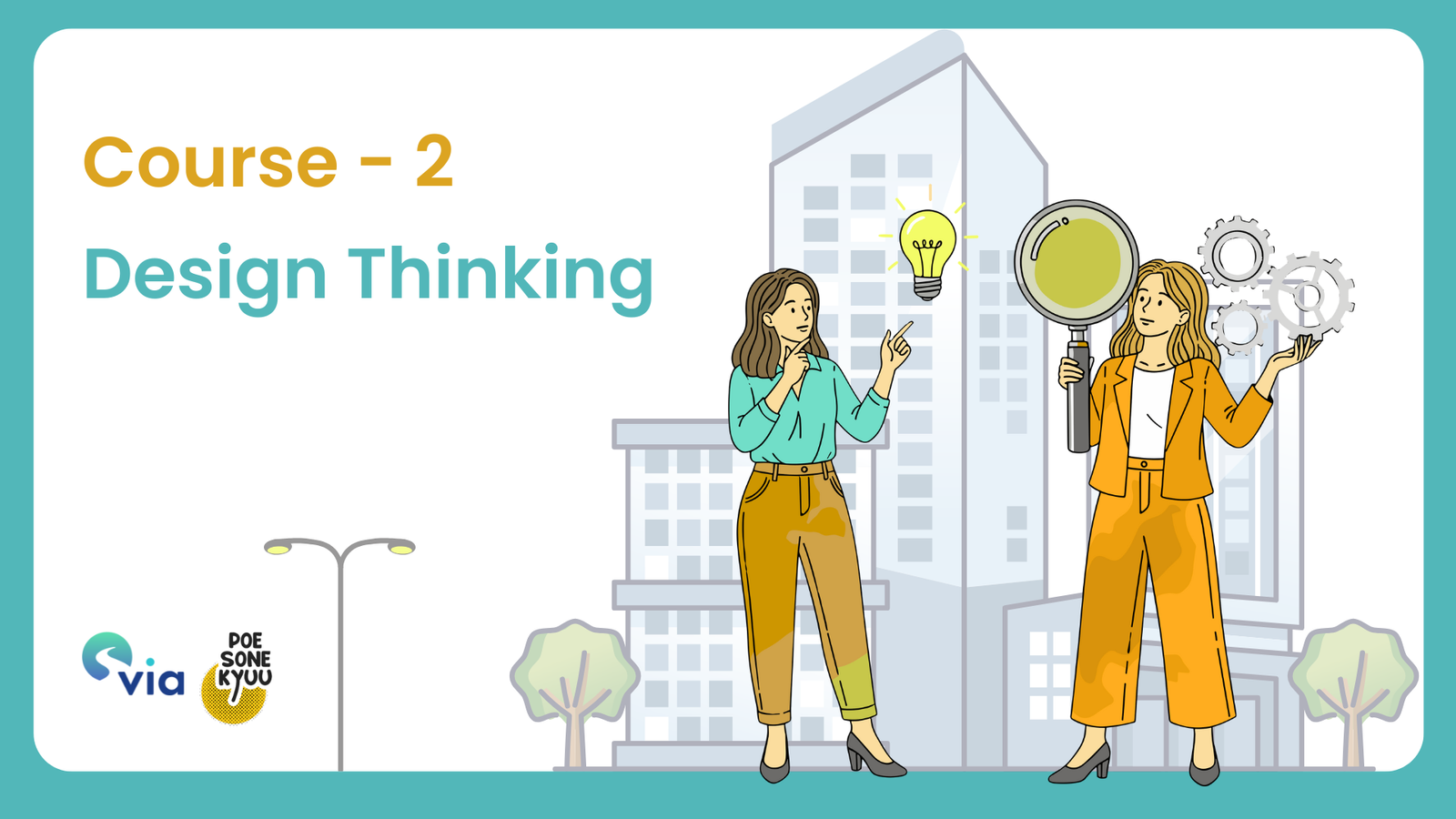 Course 2 – Design Thinking